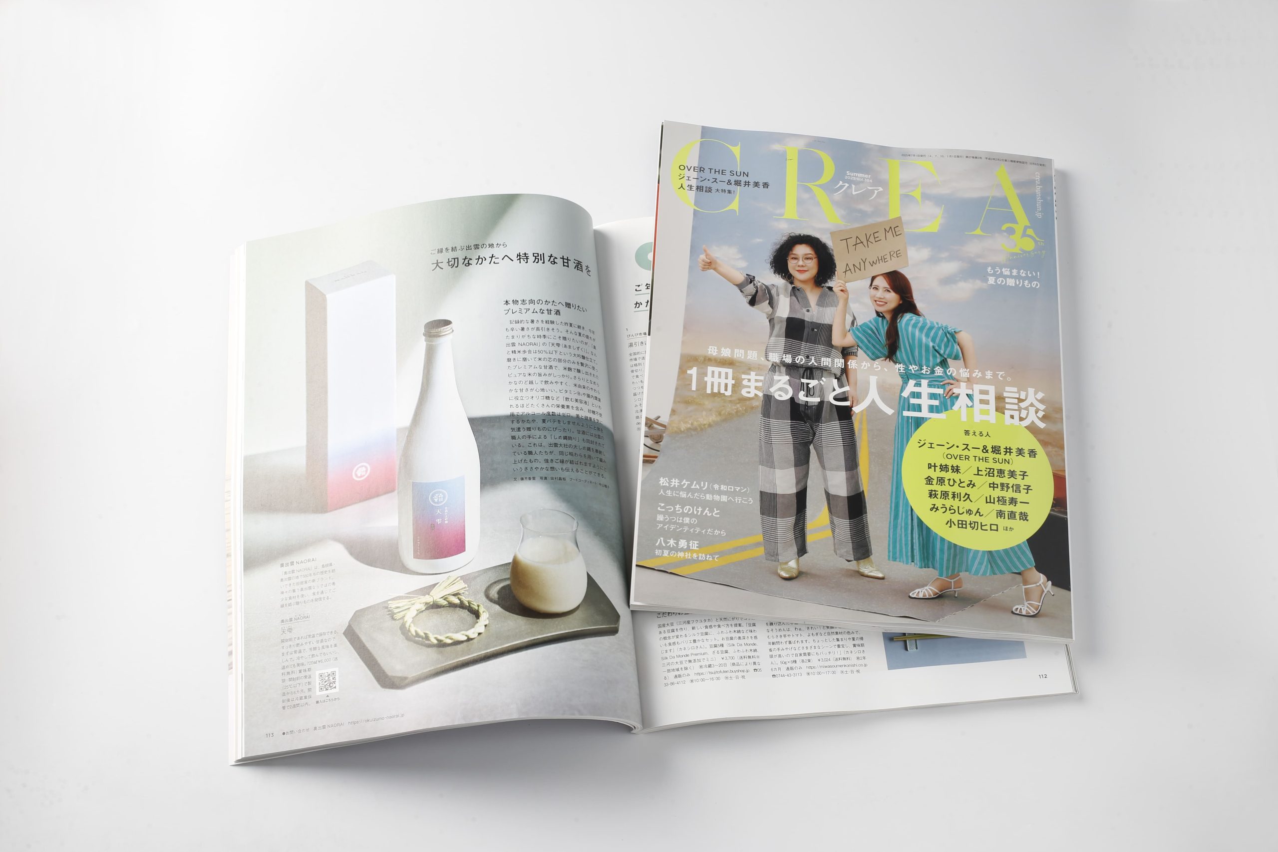 雑誌「CREA」で奥出雲NAORAIの甘酒≪天雫（あましずく）≫が紹介されました