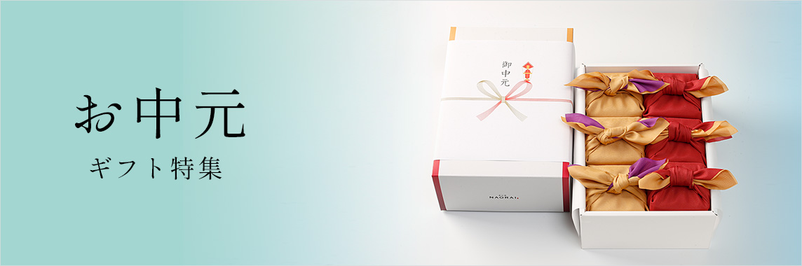 奥出雲NAORAIのお中元ギフト特集は早割5%OFF実施中