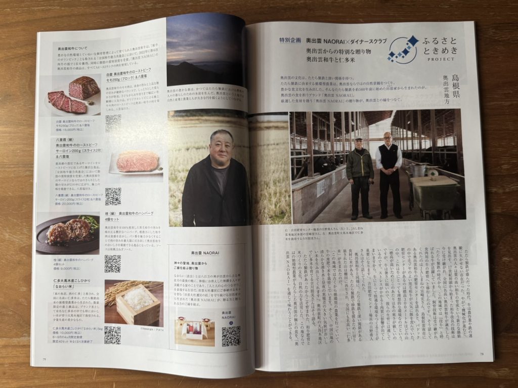 シグネチャー6月号ご紹介紙面（奥出雲NAORAIについて）