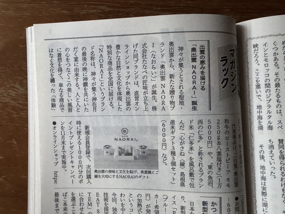 文藝春秋8月号（2025年7月10日発売）の奥出雲NAORAI紹介部分