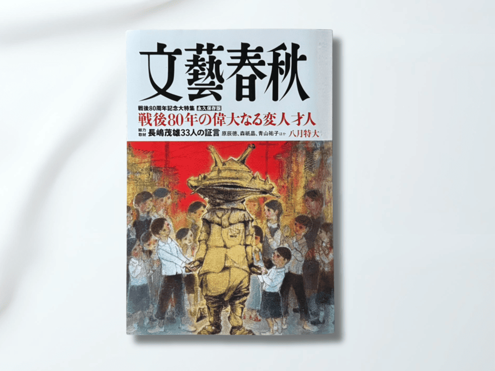 月刊誌「文藝春秋」に奥出雲NAORAIが紹介されました