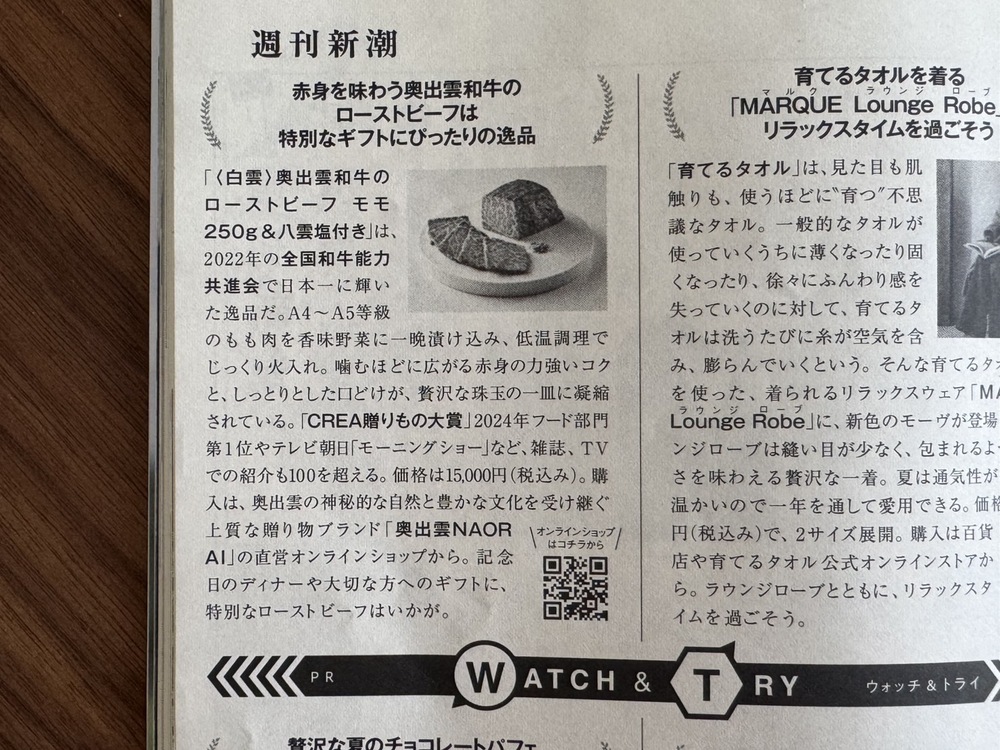 週刊新潮（2025年6月19日発売号）の奥出雲NAORAIの掲載面