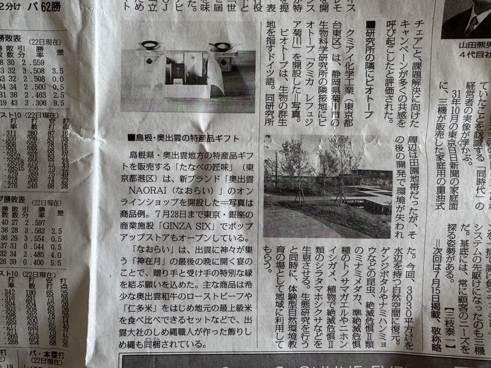 毎日新聞(2025年6月23日発売)の奥出雲NAORAI掲載面