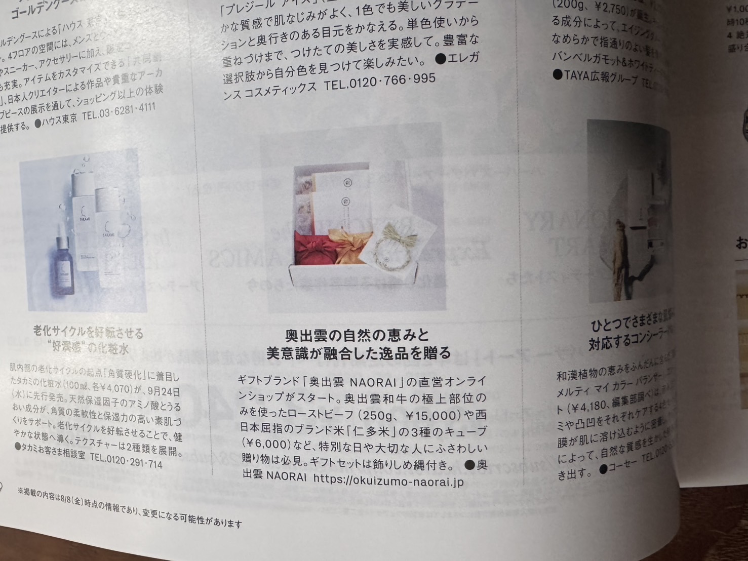 「ELLE(10月号)」(2025年8月28日発売)の奥出雲NAORAI掲載内容