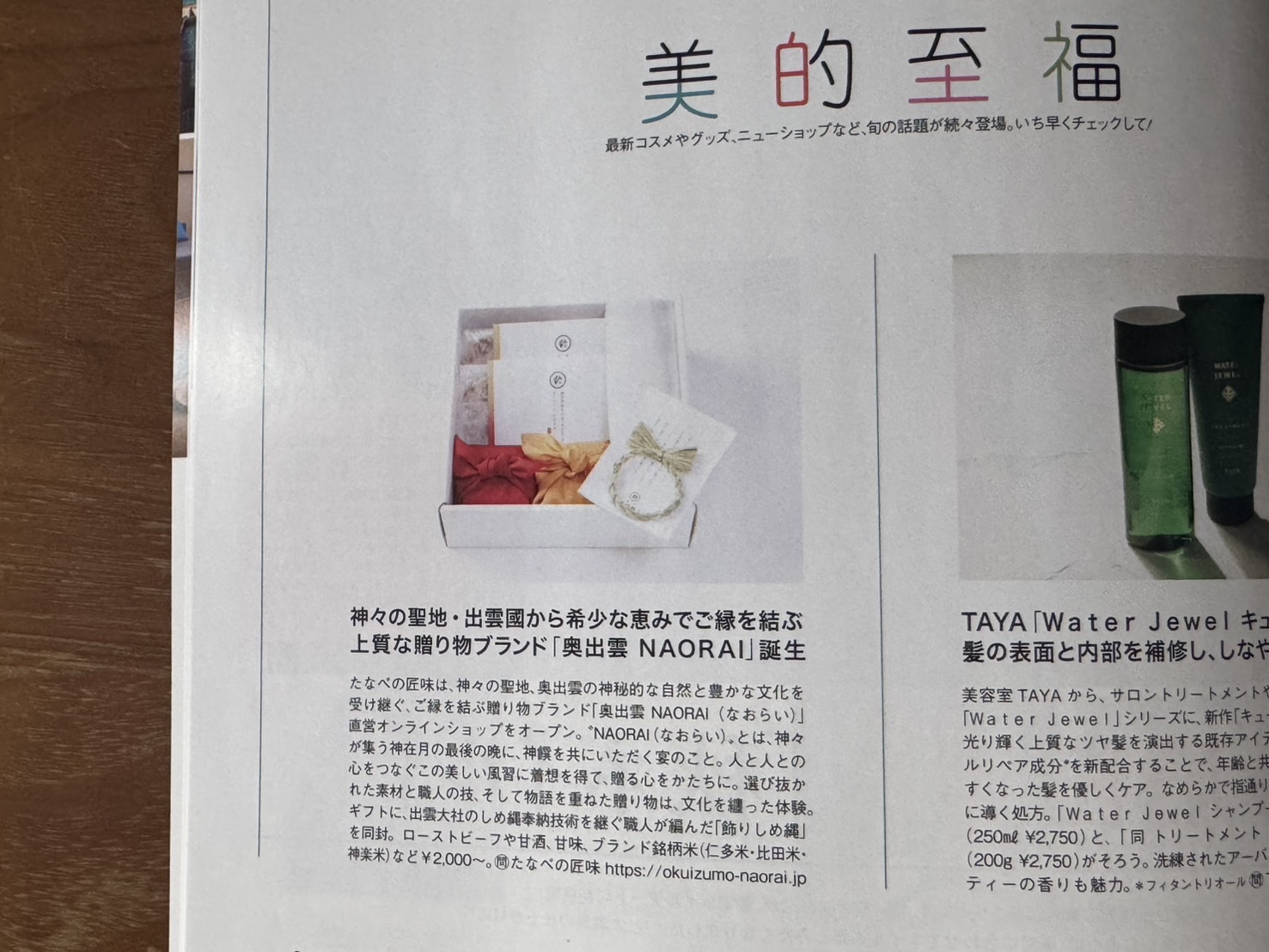 美的10月号（2025年8月22日発売）の奥出雲NAORAI紹介内容