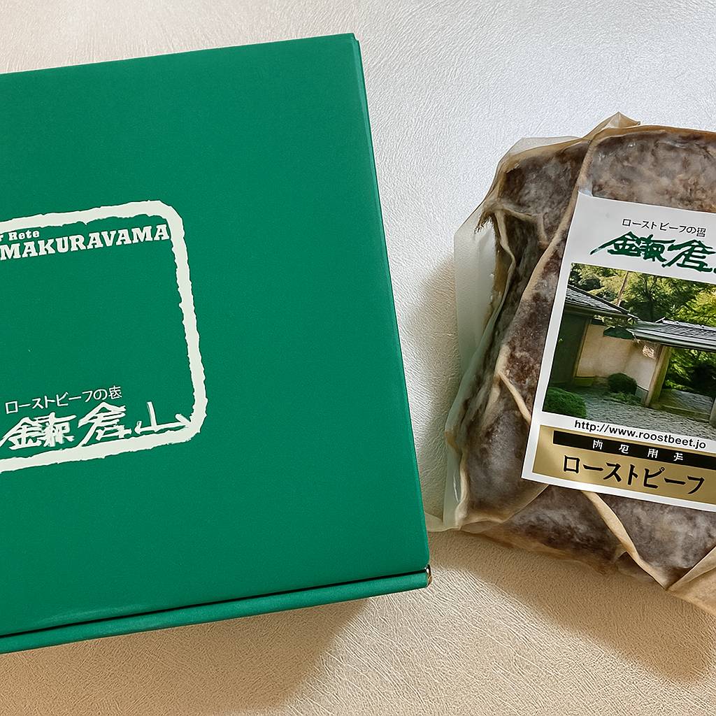 上質な食の体験_ローストビーフの店 鎌倉山