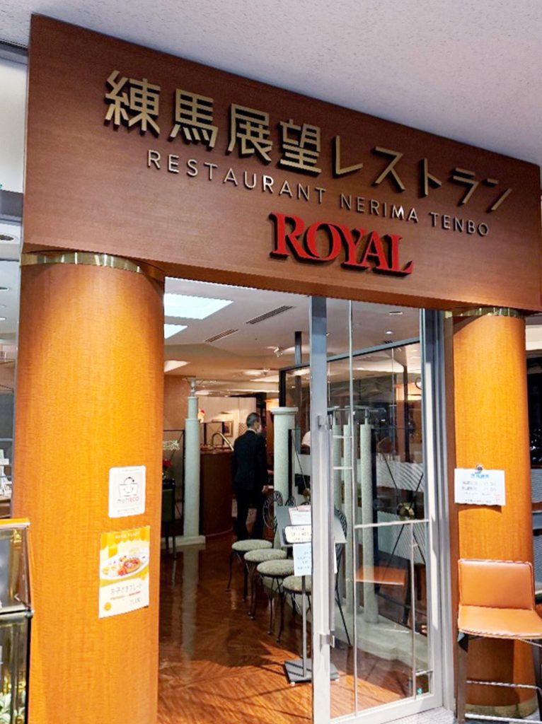 練馬展望レストラン