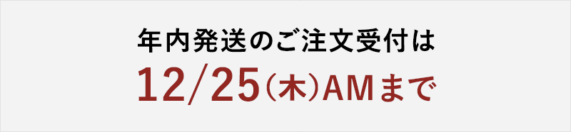 年末発送のご注文受付