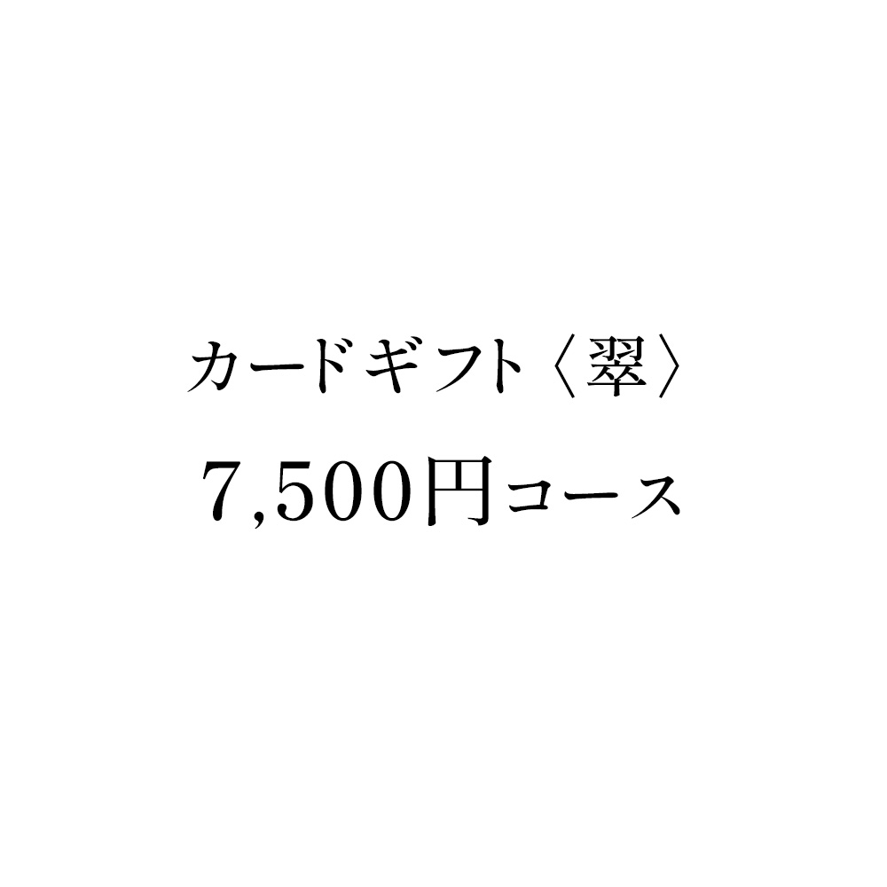 親カードギフト〈翠〉 7,500円コース