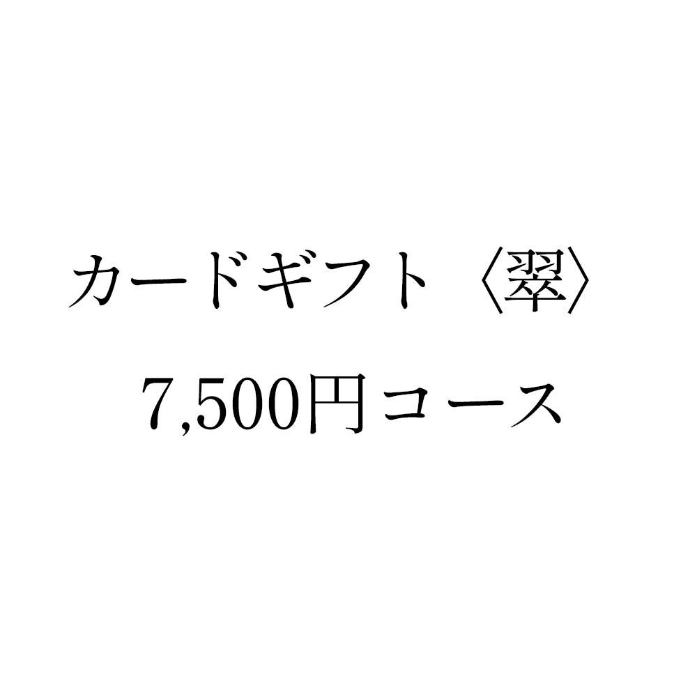 カードギフト〈翠〉 7,500円コース