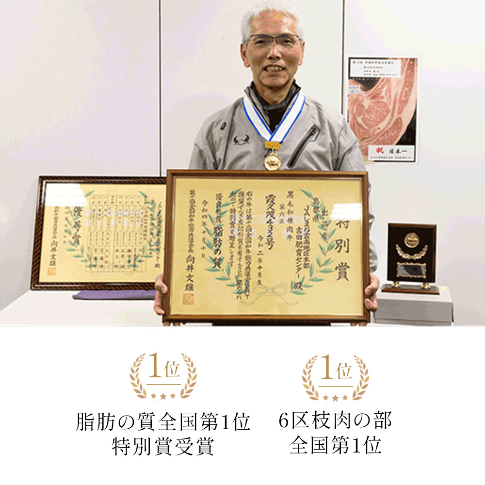 和牛日本一 脂肪の質 全国第1位 特別賞受賞 / 6区枝肉の部全国第1位