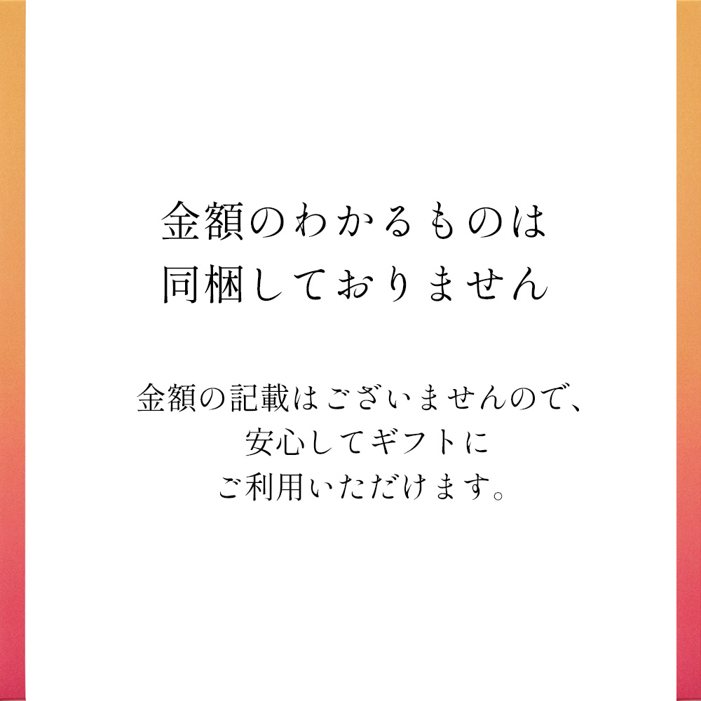 金額のわかるものは同梱しておりません。安心してギフトにご利用いただけます。