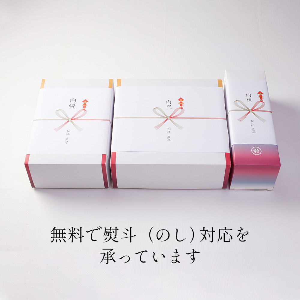 無料で熨斗（のし）対応を承っています。