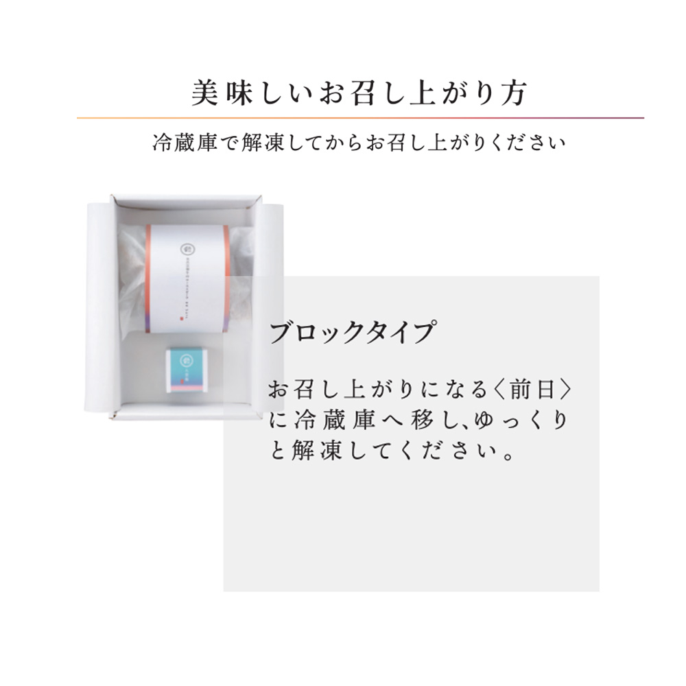 お召し上がりになる前日に冷蔵庫へ移し、ゆっくりと解凍してください。
