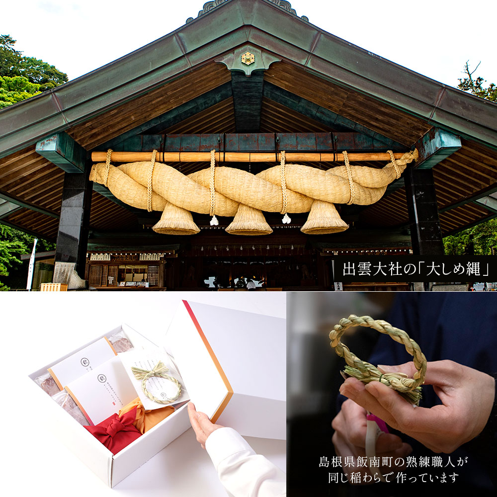 お付けする「しめ飾り」は、出雲大社の「大しめ縄」を奉納している島根県飯南町の熟練職人が同じ稲わらで作っています。