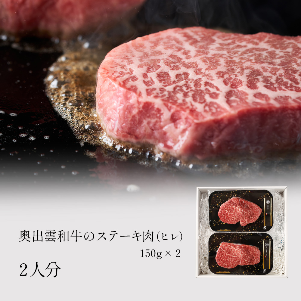 奥出雲和牛のステーキ肉（ヒレ）150ｇ×2