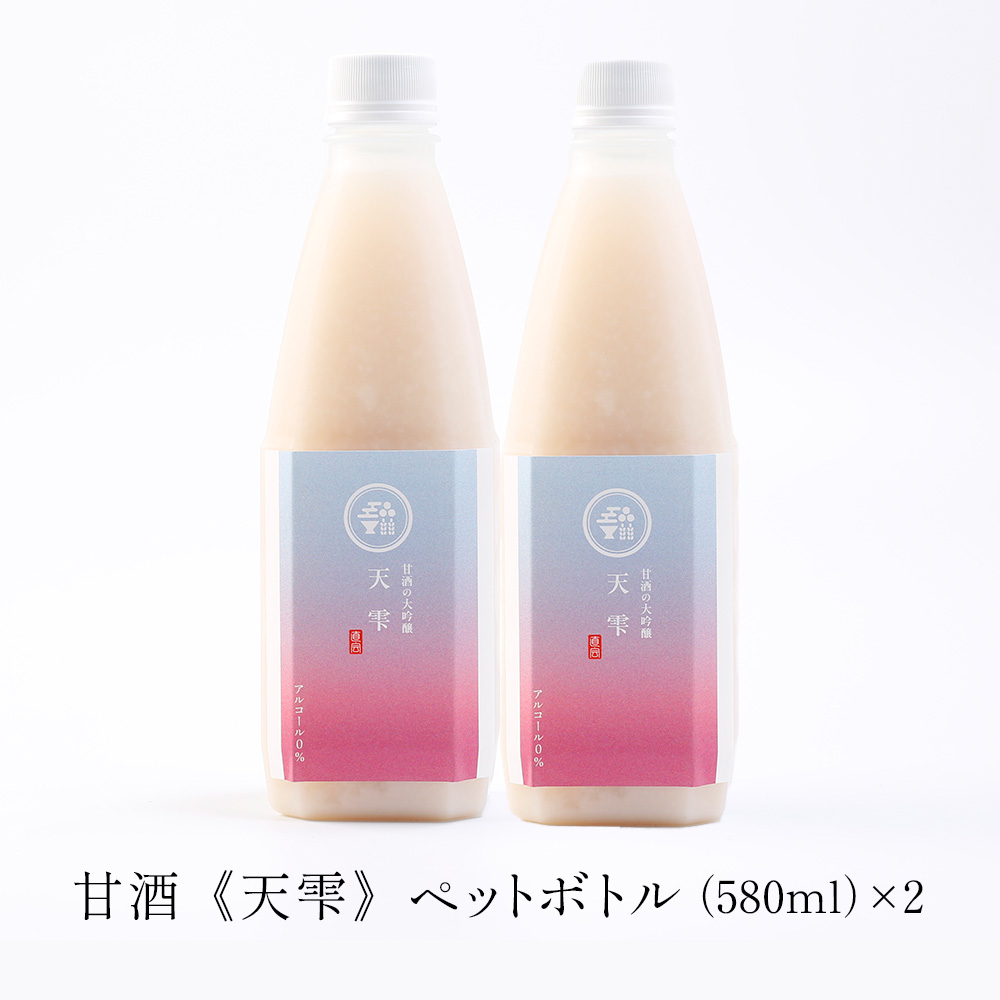 天雫　大吟醸仕様の甘酒（580ml）×2