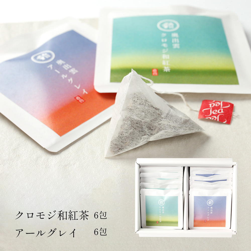 クロモジ和紅茶（6包）＆国産アールグレイ（6包）セット