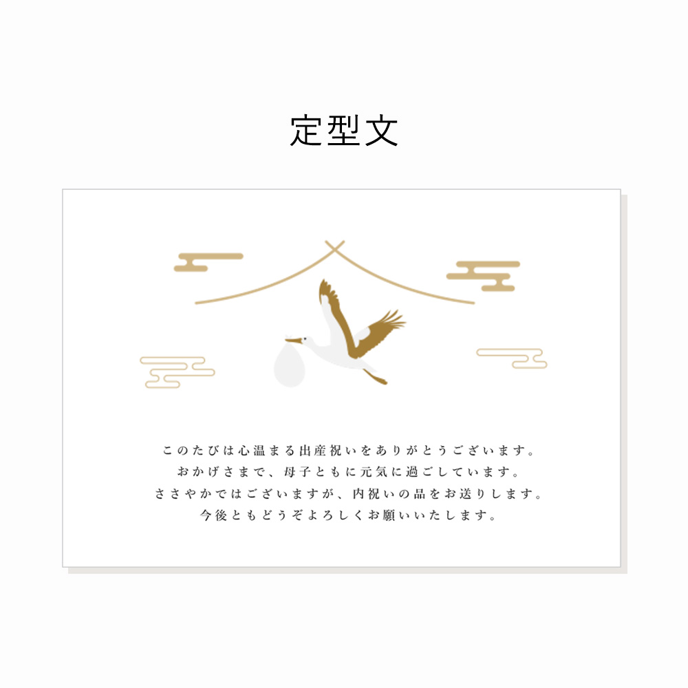 出産内祝に添える定型文（このたびは心温まる出産祝いをありがとうございます。おかげさまで、母子ともに元気に過ごしています。ささやかではございますが、内祝いの品をお送りします。今後ともどうぞよろしくお願いいたします。）