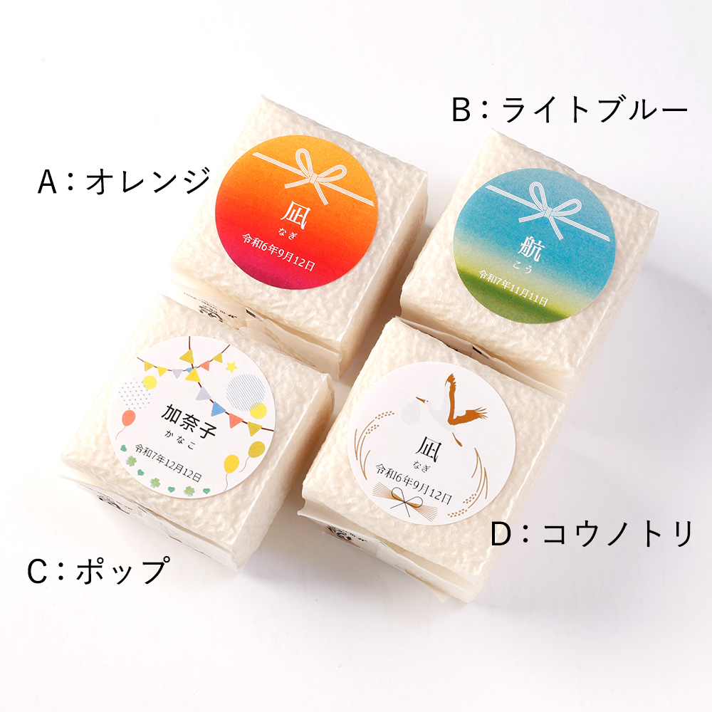 ラベルデザインは4種（オレンジ・ライトブルー・ポップ・コウノトリ）からお好きなデザインを1種お選びいただけます。