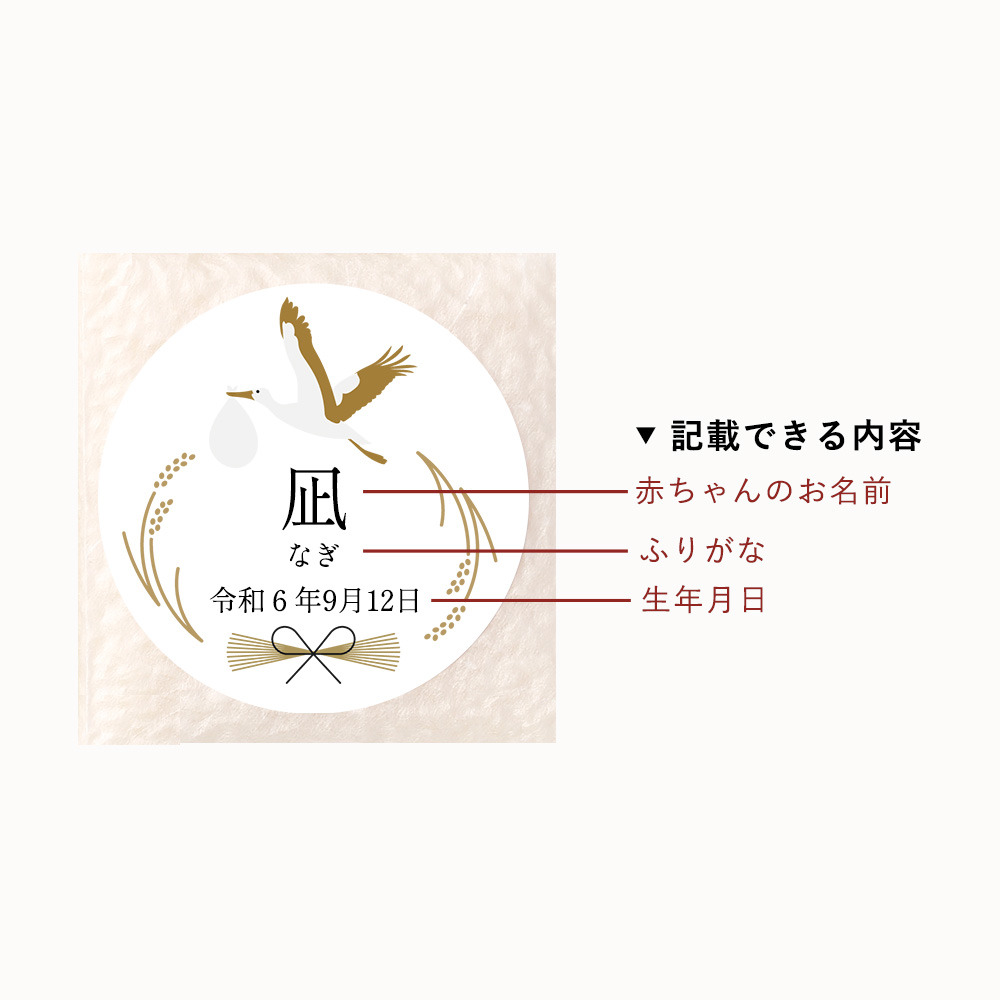 ラベルには、赤ちゃんのお名前、ふりがな、生年月日が入れられます。