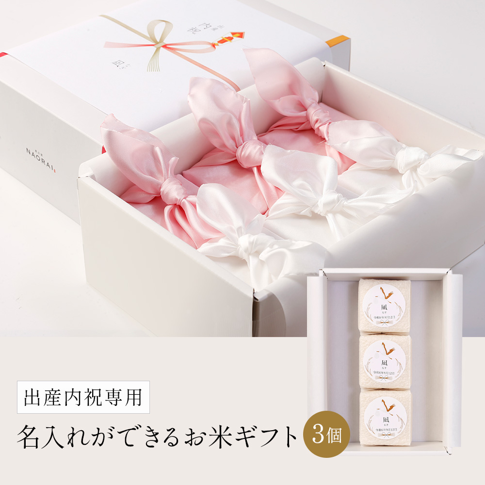 出産内祝専用 名入れのお米ギフト3個セット