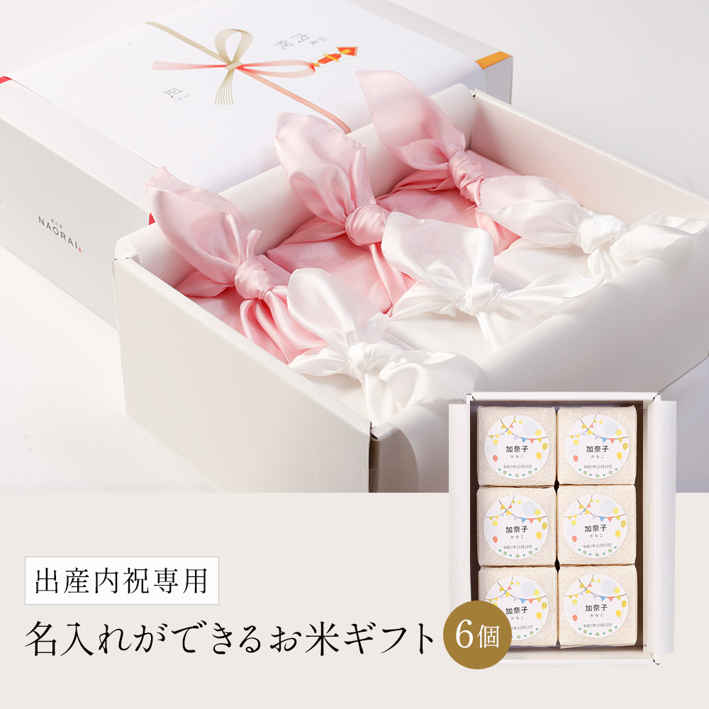 出産内祝専用 名入れのお米ギフト6個セット