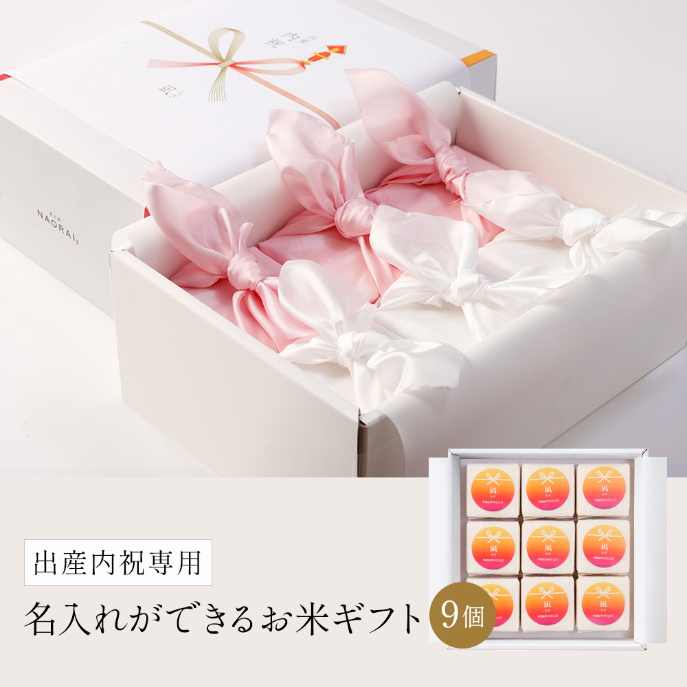 出産内祝専用 名入れのお米ギフト9個セット