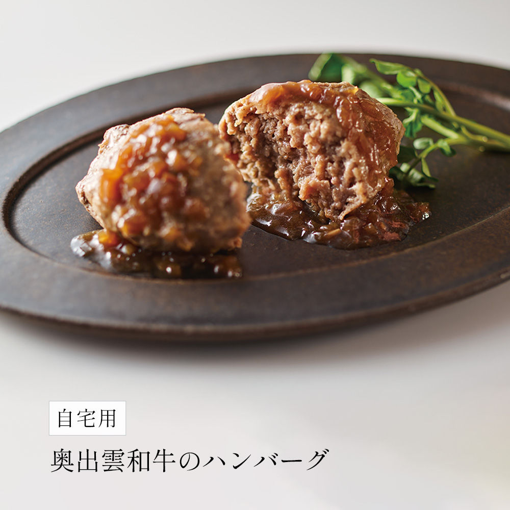 【自宅用】奥出雲和牛のハンバーグ