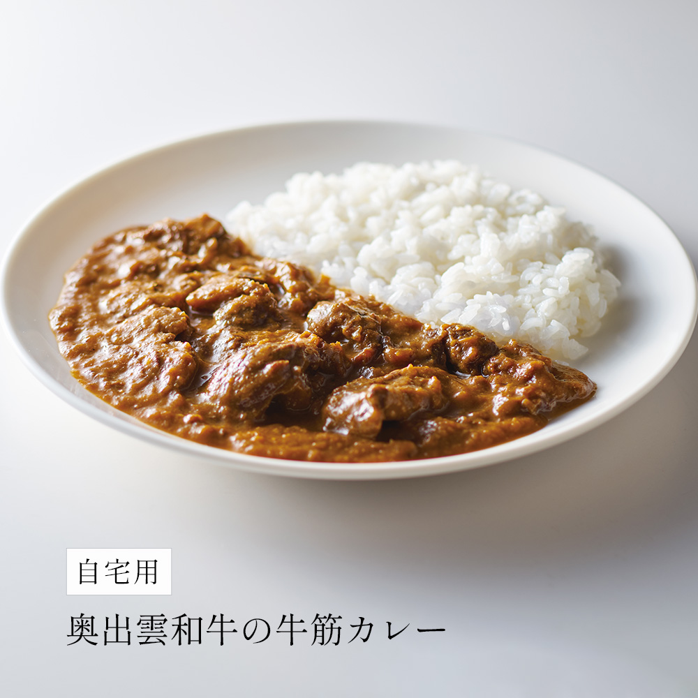 【自宅用】奥出雲和牛の牛筋カレー