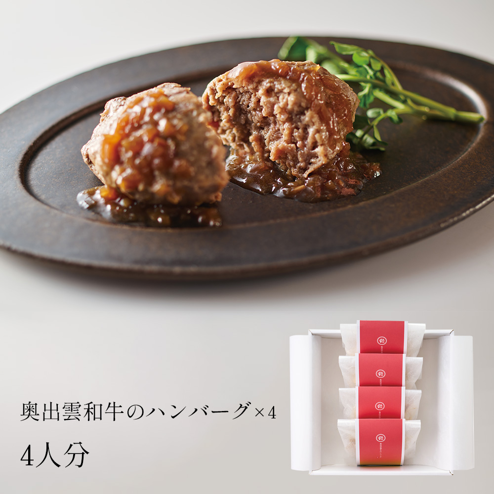 奥出雲和牛のハンバーグ4個セット