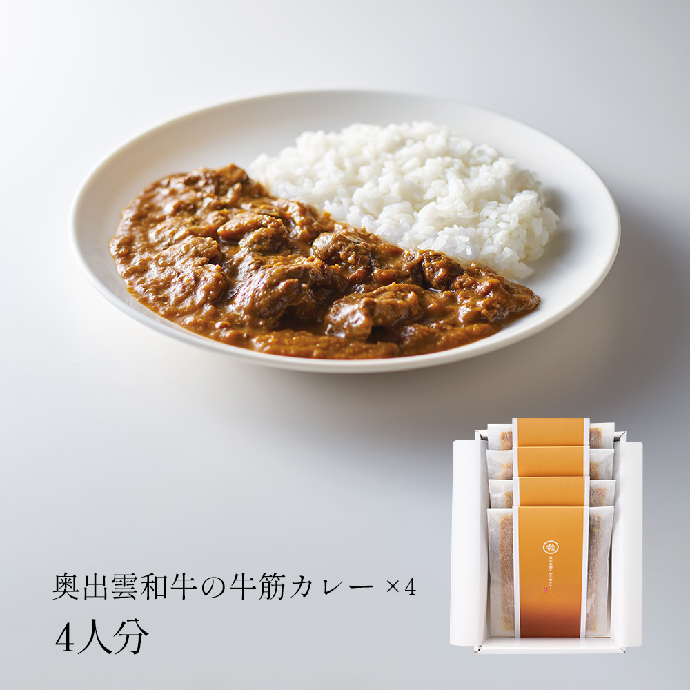 奥出雲和牛の牛筋カレー4個セット