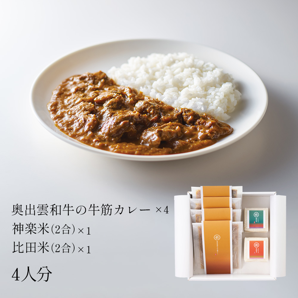 奥出雲和牛の牛筋カレー4個&amp;神楽米2合を１個比田米２合を1個セット