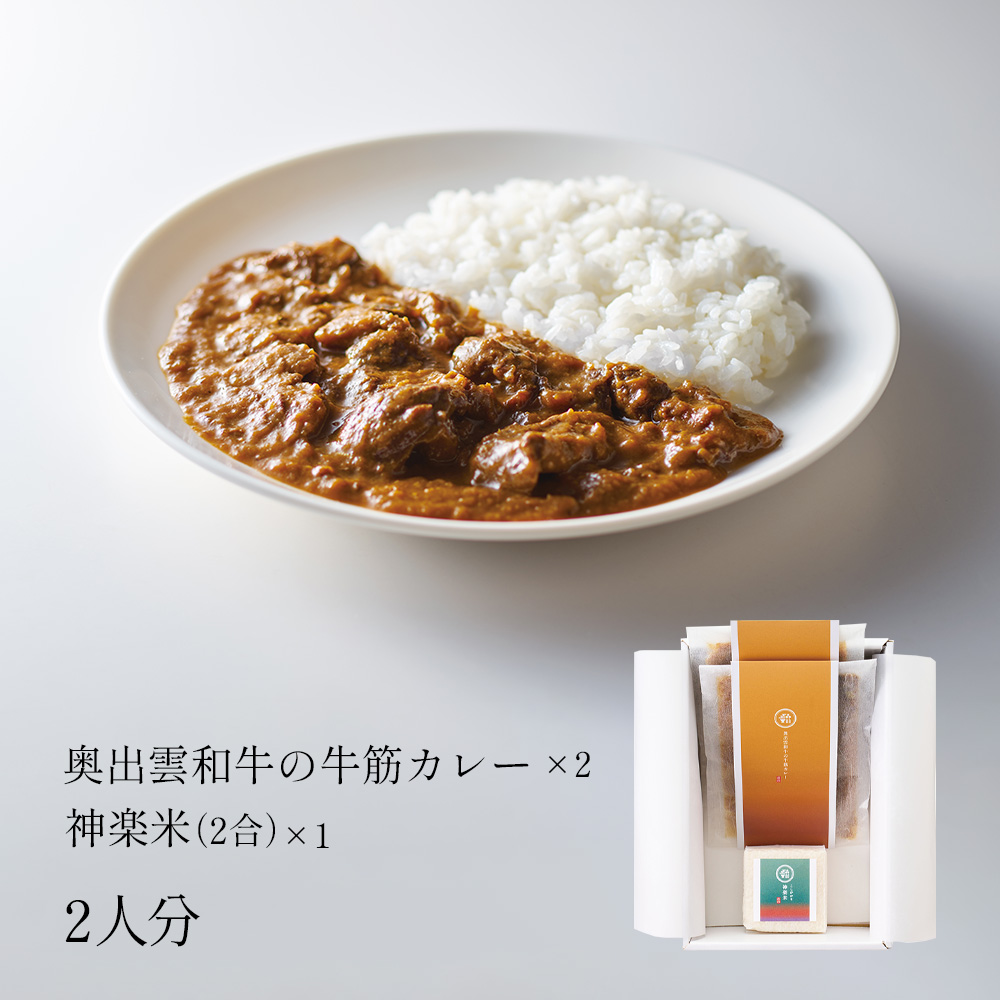 奥出雲和牛の牛筋カレー2個&amp;神楽米2合を１個セット
