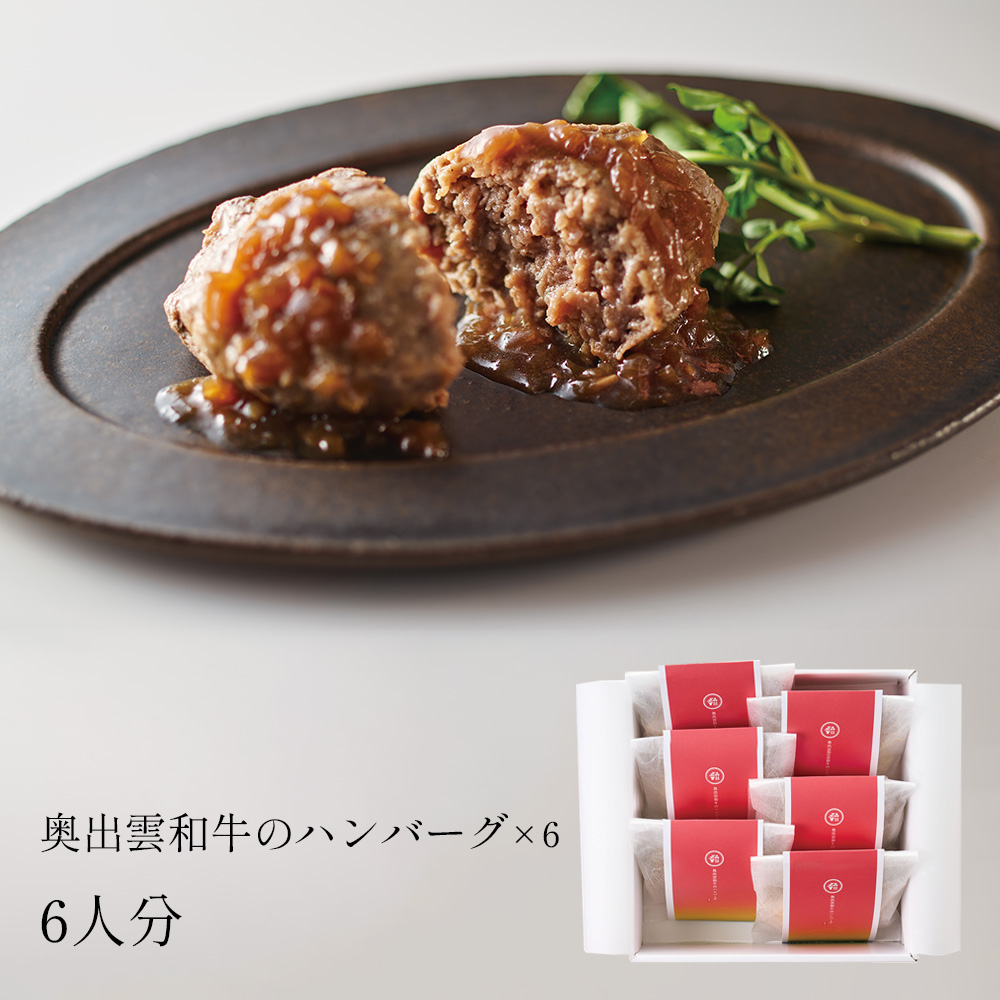 奥出雲和牛のハンバーグ6個セット