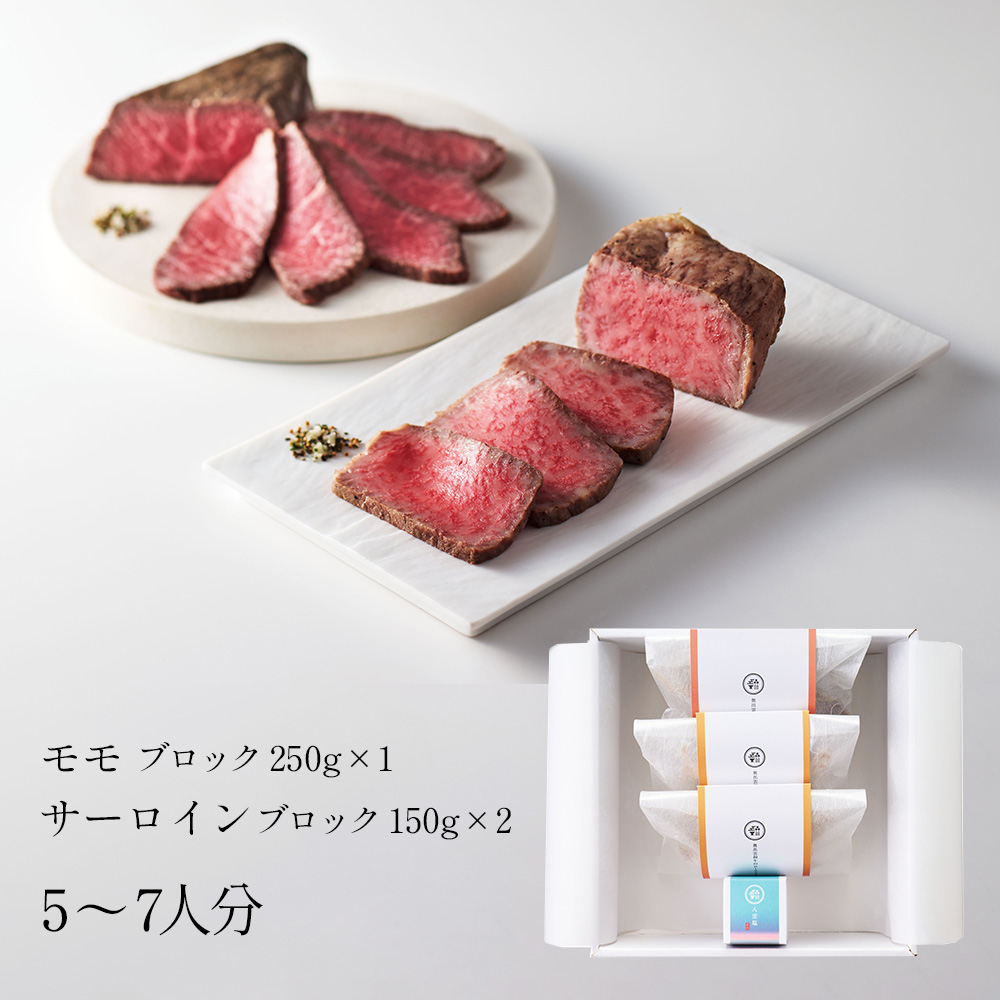 奥出雲和牛のローストビーフ2種セット（モモ250ｇブロック＆サーロイン150gブロック＊２個）＆八雲塩