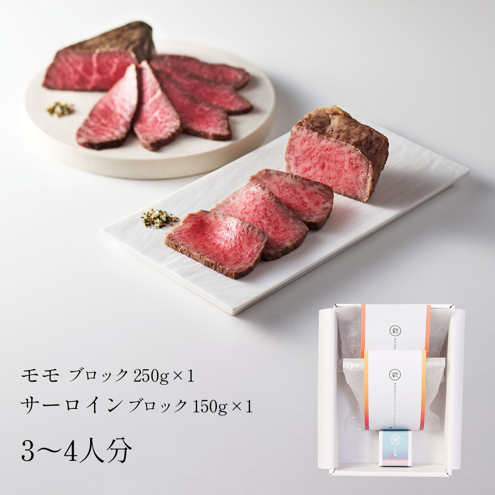 奥出雲和牛のローストビーフ2種セット（モモ250ｇブロック＆サーロイン150gブロック）＆八雲塩