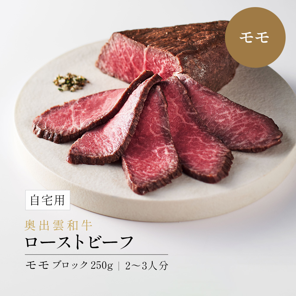 【自宅用】奥出雲和牛のプレミアムローストビーフ モモ250g（ブロック）