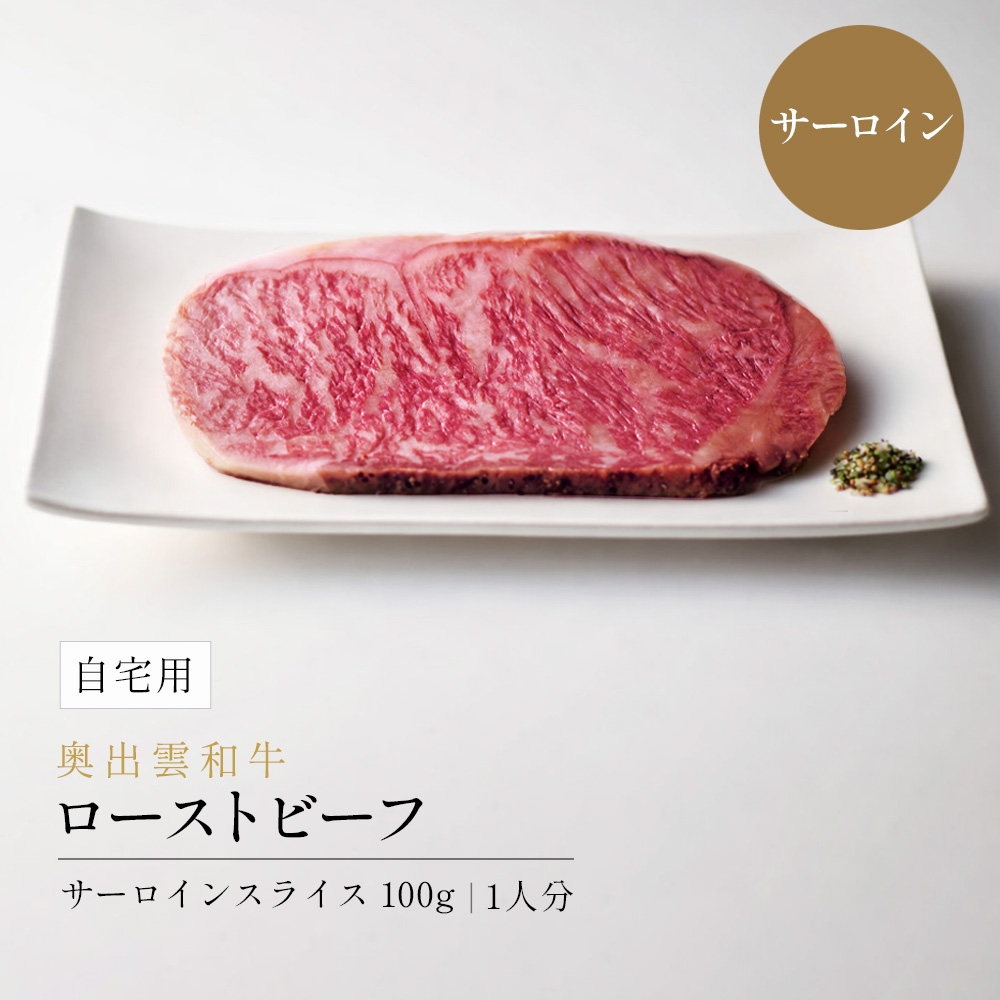【自宅用】 奥出雲和牛のプレミアムローストビーフ　サーロイン100g（スライス）