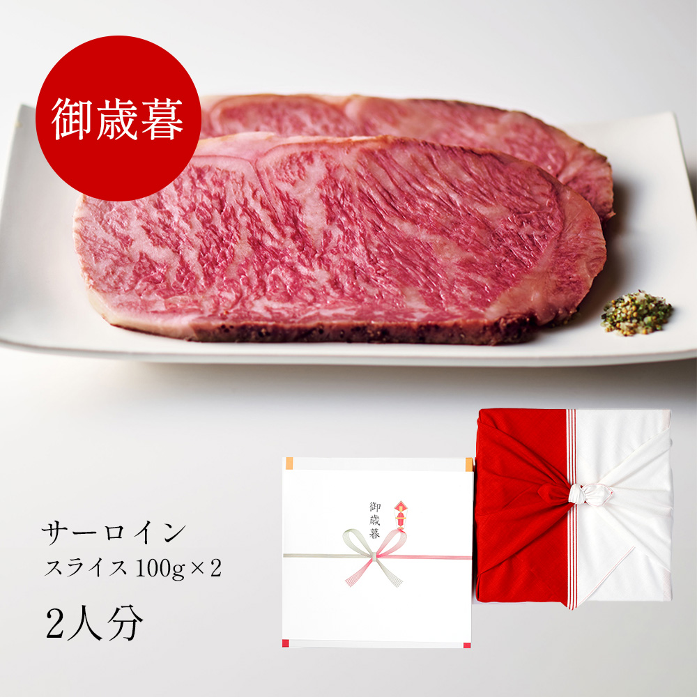 【御歳暮限定】奥出雲和牛のローストビーフサーロイン（スライス100g*2枚）＆八雲塩 紅白風呂敷包装