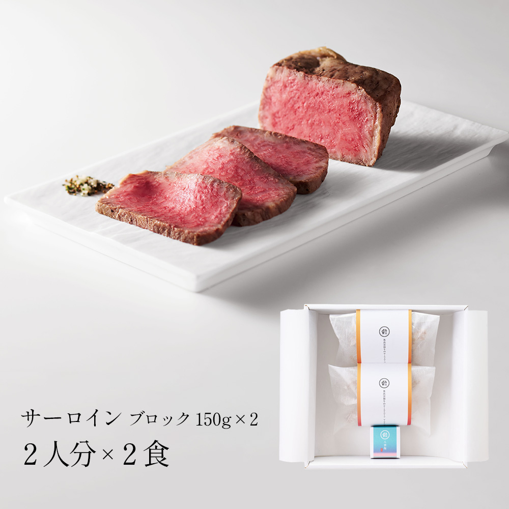 奥出雲和牛のローストビーフ サーロイン300g（150gブロック2個）＆八雲塩