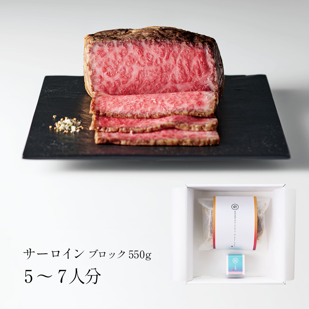 奥出雲和牛のローストビーフ サーロイン550g（ブロック）＆八雲塩