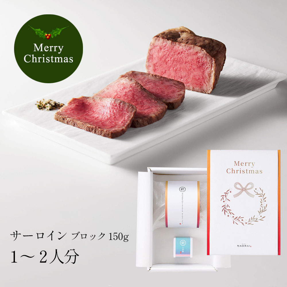 【クリスマス限定】奥出雲和牛のローストビーフサーロイン（ブロック150g）＆八雲塩 　クリスマス掛け紙付き