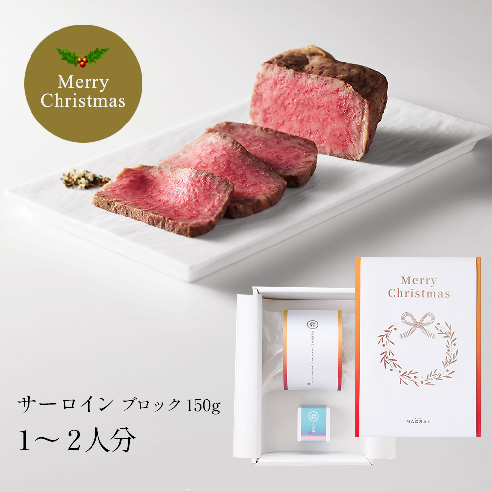 【クリスマス限定】奥出雲和牛のローストビーフサーロイン（ブロック150g）＆八雲塩 　クリスマス掛け紙付き