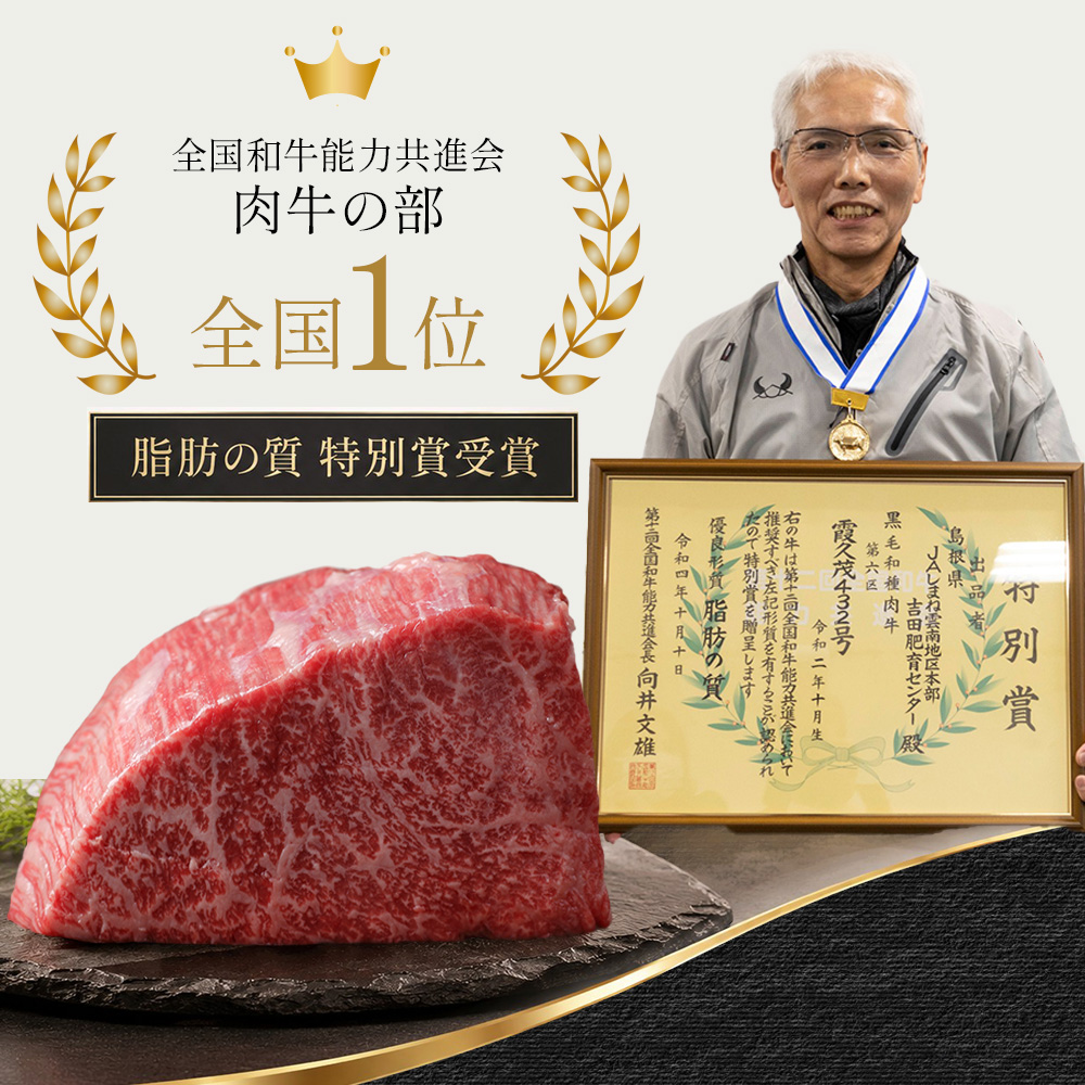 【W受賞】和牛日本一 脂肪の質 全国第1位 特別賞受賞 / 6区枝肉の部全国第1位