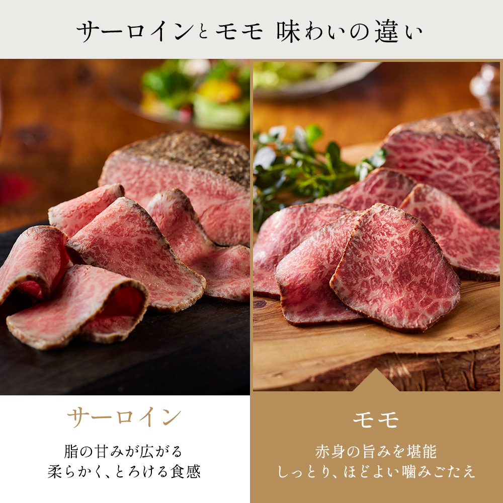 サーロインとモモの味わいの違い。モモは赤身の旨みがあり、しっとり、ほどよい噛みごたえです。