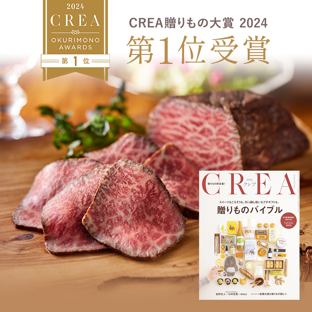 奥出雲和牛のプレミアムローストビーフが「CREA贈りもの大賞2024」【フ―ド部門】第１位を受賞しました。