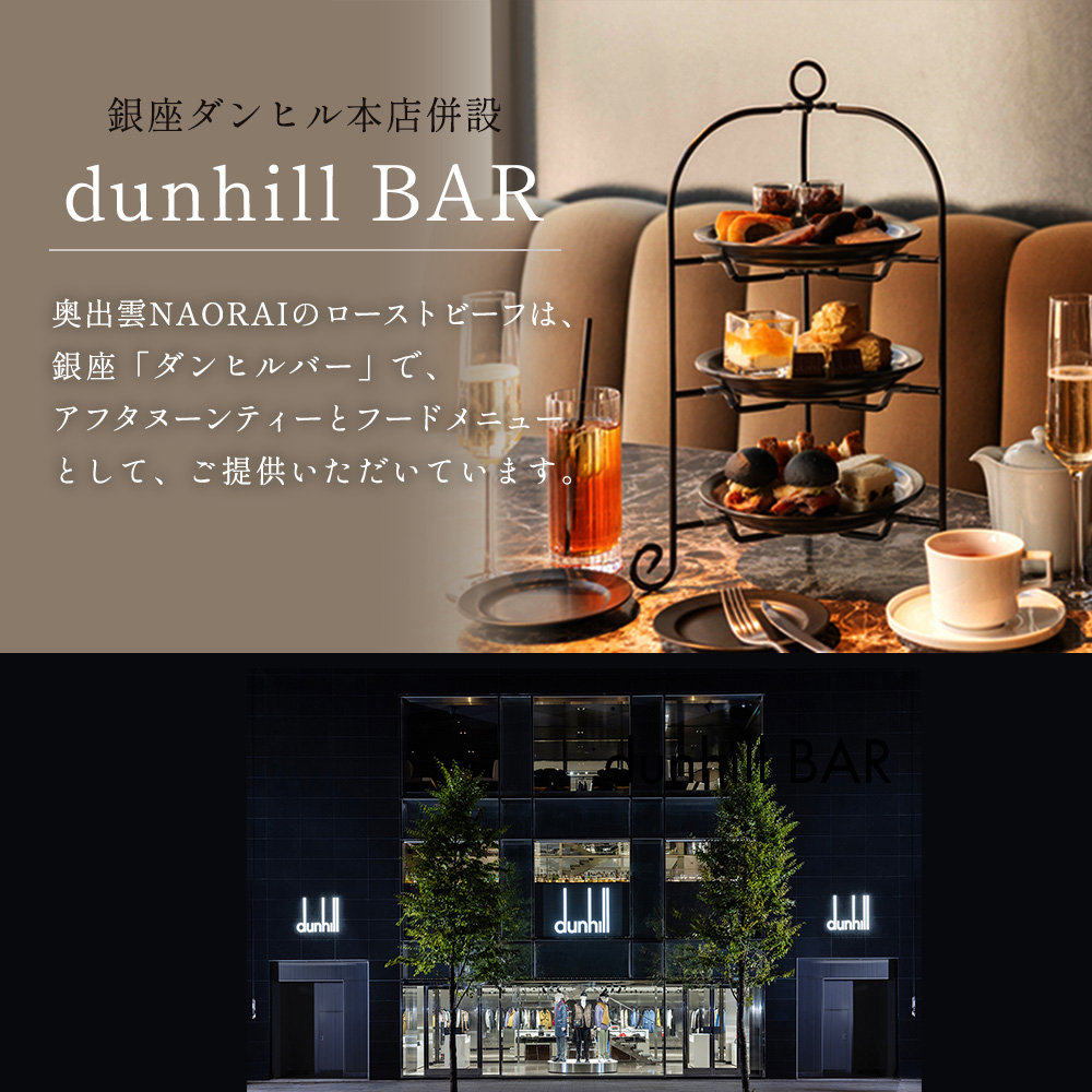 白雲 奥出雲NAORAIのローストビーフは、銀座のラグジュアリーな空間「ダンヒルバー」でご提供いただいています。