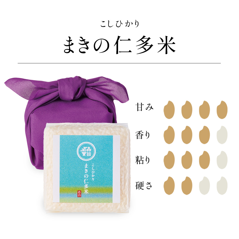 【まきの仁田米】“東の魚沼、西の仁多”と並び称されるブランド米「仁多米」の中でも、馬木地区は特に優れた産地として知られています。