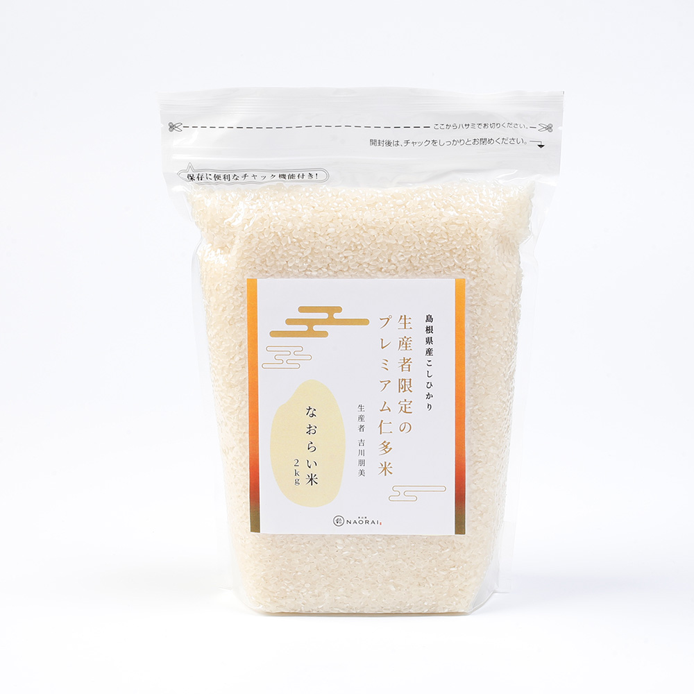 なおらい米 生産者限定 大馬木産のプレミアム仁多米（コシヒカリ）２kg